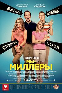 Мы Миллеры
